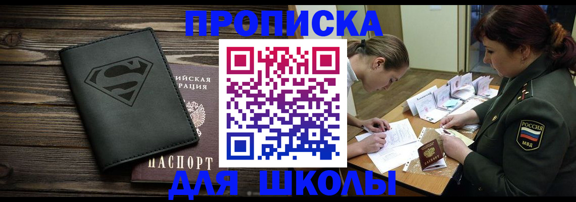 прописка для школы в Бакале